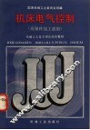 机床电气控制 封面