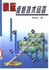 机床维修技术问答 封面