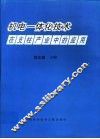 机电一体化技术在支柱产业中的应用 封面
