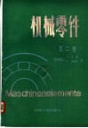 机械零件  第2卷 封面