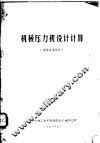机械压力机设计计算 封面