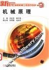 机械原理 封面