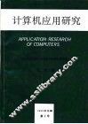 计算机应用研究  1989年全国计算机应用研究学术交流会  论文集 封面