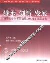 继承  创新  发展  清华大学图书馆建馆九十周年纪念文集  1912-2002 封面