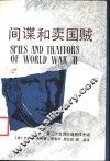 间谍和卖国贼  第二次世界大战间谍史话 封面