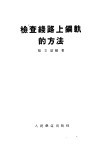 检查线路上钢轨的方法 封面