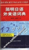 简明日语外来语词典 封面
