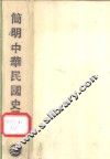 简明中华民国史辞典 封面