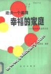 建设一个美满幸福的家庭  婚姻家庭道德浅说 封面