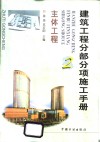 建筑工程分部分项施工手册  2  主体工程 封面
