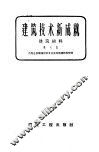 建筑技术新成就建筑材料  第6集 封面