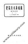 建筑技术新成就  第5集  建筑材料 封面