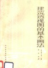 建筑透视图的基本画法 封面