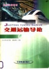 交通运输导论 封面