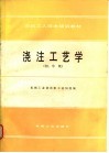 浇注工艺学  初、中级 封面