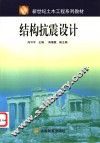 结构抗震设计 封面