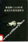解放牌CA10B型载重汽车使用说明书 封面