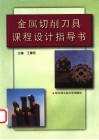 金属切削刀具课程设计指导书 封面
