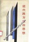 近代西方政治思想 封面