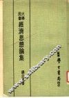 经济思想论集 封面