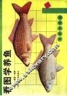 看图学养鱼 封面