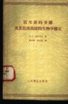 抗生菌的分离及其抗菌效能的生物学检定 封面