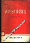 科学技术成果报告  编号：0194  小肝癌的研究 封面