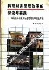 科研财务管理改革的探索与实践  中央级科研院所财务管理改革经验专辑 封面