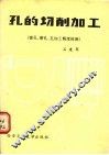 孔的切削加工  第3册  镗孔、磨孔、孔加工精度检测 封面