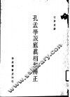孔孟学说底真相和辨正 封面