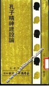 孔子精神建设论 封面