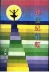 跨世纪彩虹 封面