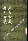 周易古义  老子古义 封面