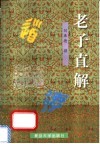 老子直解 封面