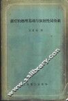 镭疗的物理基础与放射性同位素 封面