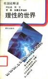 理性的世界 封面