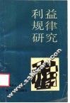 利益规律研究 封面