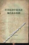 疗养区浴疗技术设施的基本原则 封面