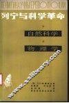 列宁与科学革命  自然科学，物理学 封面
