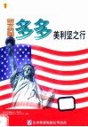 留学美国：多多美利坚之行 封面