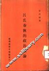吕氏春秋的政治理论  一册 封面