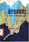 旅行在成昆线上 封面