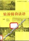 旅游接待法语 封面