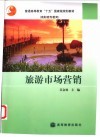 旅游市场营销 封面