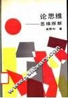 论思维  思维探新 电子书封面