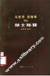 马克思恩格斯与莎士比亚 封面