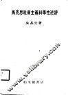 马克思社会主义科学性述评 封面