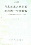 马克思主义认识论发展的一个新阶段 《唯物主义和经验批判主义》研究AMakesizhuyirenshilunfazhandeyigexinjieduan 封面