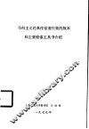 马列主义经典作家著作集的版本和主要检索工具书介绍 封面