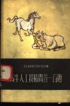 马牛人工授精问答一百题 封面